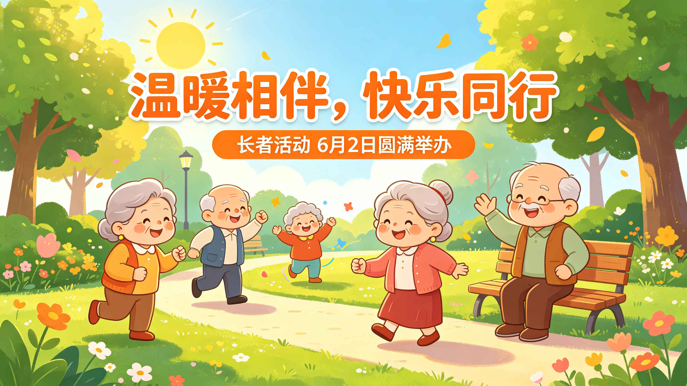 温暖相伴 · 快乐同行–6月2日长者欢乐活动圆满举行